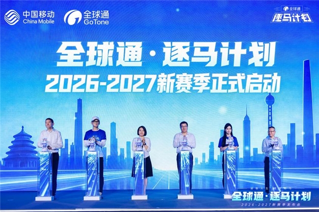 “马”力全开，中国移动“全球通·逐马计划”新赛季重磅启幕！