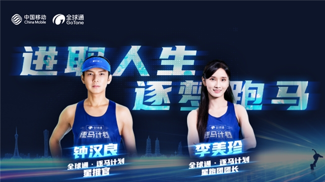 “马”力全开，中国移动“全球通·逐马计划”新赛季重磅启幕！