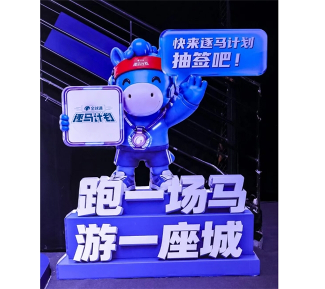 “马”力全开，中国移动“全球通·逐马计划”新赛季重磅启幕！