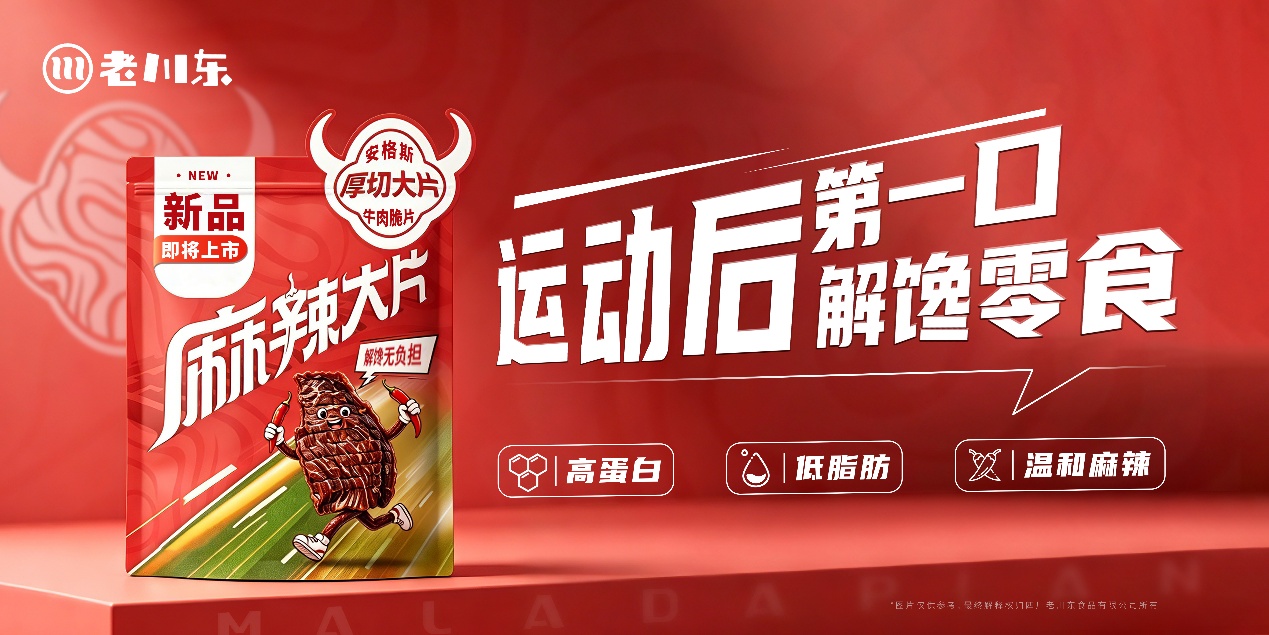 麻辣大片·厚切一片新天地：四十六年川味，为球场上的年轻人诚意作答