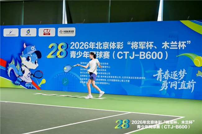 “赛训一体”蓄力后备人才 第28届北京体彩“将军杯、木兰杯”青少年网球赛第五站圆满收官