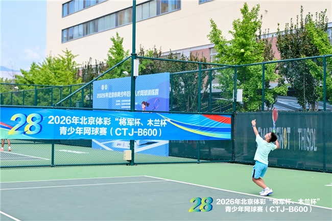 “赛训一体”蓄力后备人才 第28届北京体彩“将军杯、木兰杯”青少年网球赛第五站圆满收官