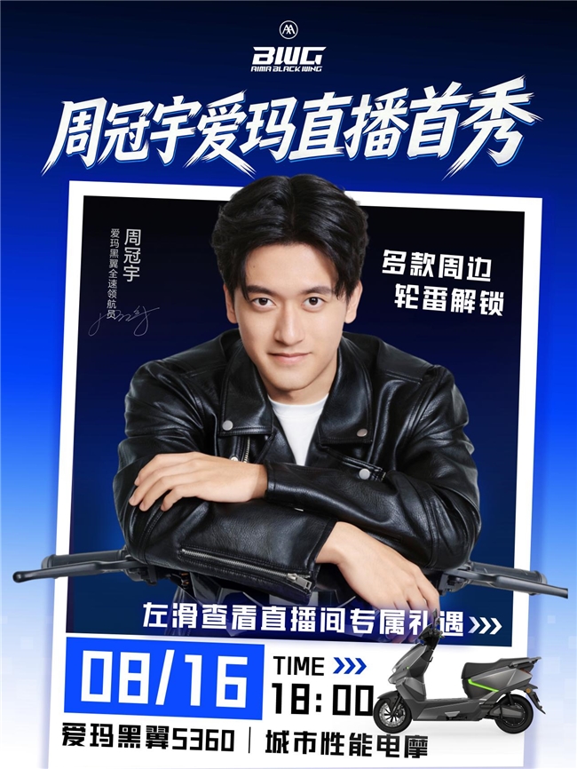 锁定8月16日爱玛直播间，周冠宇爱玛直播首秀不容错过！