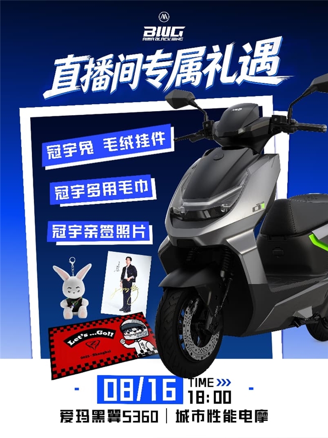 锁定8月16日爱玛直播间，周冠宇爱玛直播首秀不容错过！
