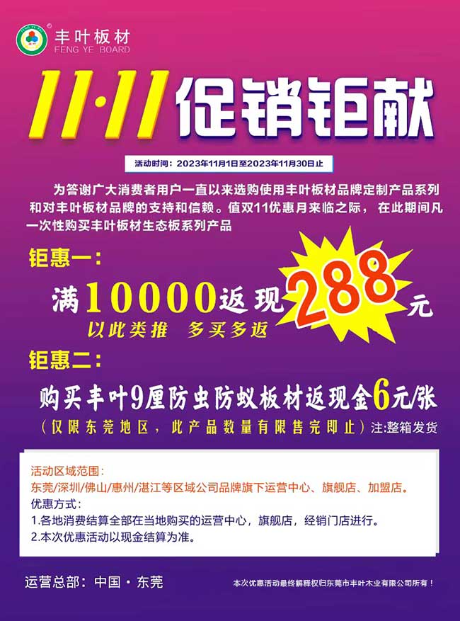 金秋钜献|丰叶板材双11促销，劲爆优惠活动来袭！