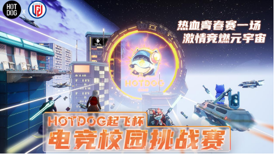 HOTDOG联合LGD GAMING 32万元总奖金池挑战赛掀起全国校园电竞热潮