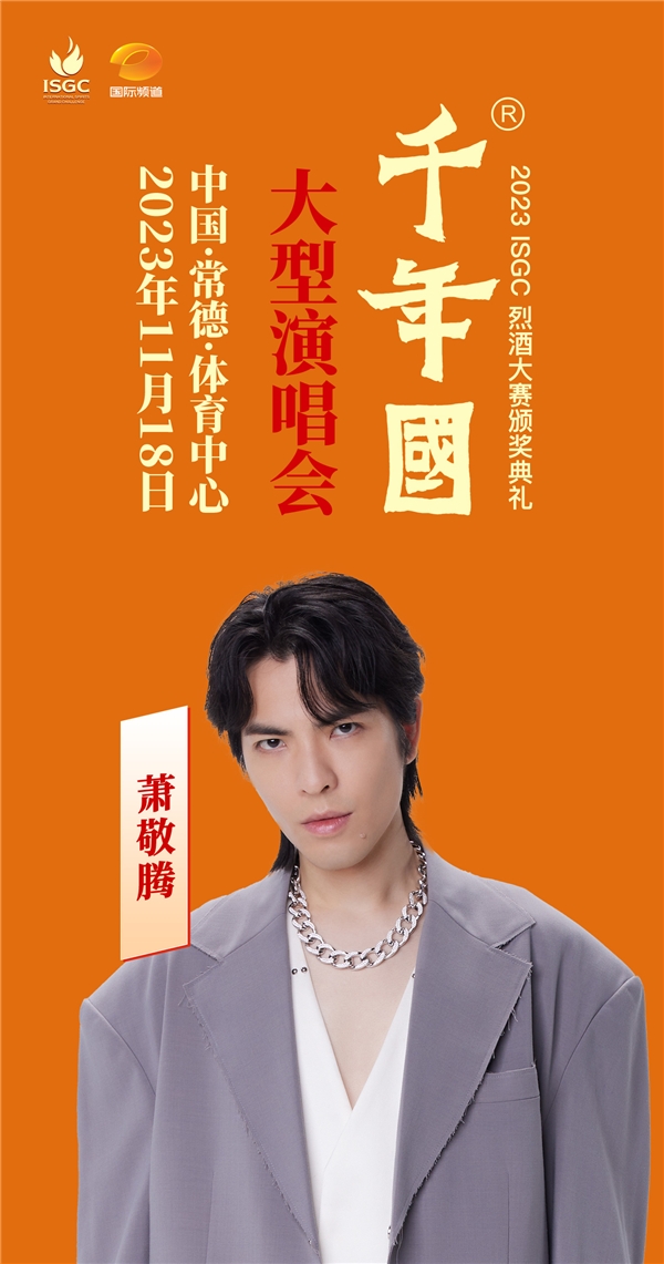 ​酒乐交融，视听盛宴！孙楠萧敬腾陈慧琳领衔常德千年国之夜大型演唱会即将开唱