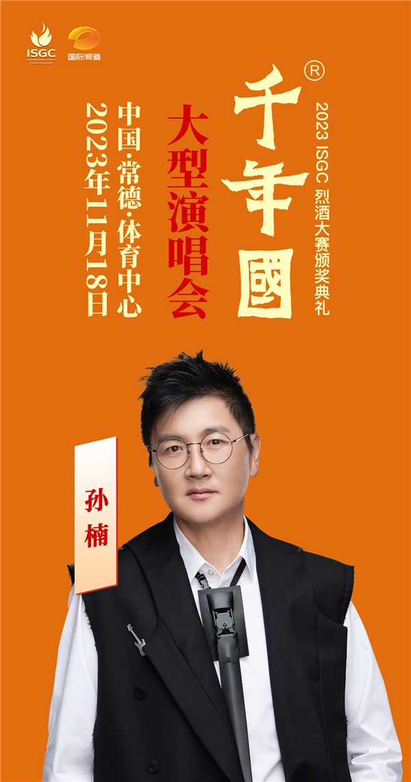 ​酒乐交融，视听盛宴！孙楠萧敬腾陈慧琳领衔常德千年国之夜大型演唱会即将开唱