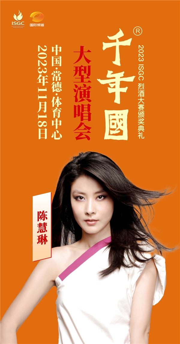 ​酒乐交融，视听盛宴！孙楠萧敬腾陈慧琳领衔常德千年国之夜大型演唱会即将开唱