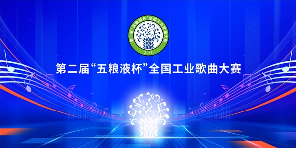 唱响中国工业新声音，第二届“五粮液杯”工业歌曲大赛盛大启幕
