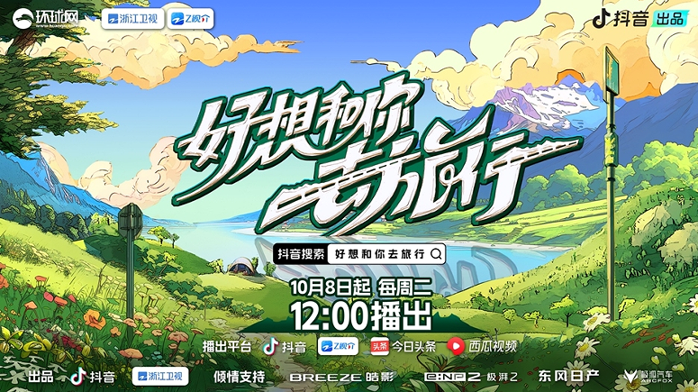 说走就走 陈欢组队 海清刘宇刘思远对你说《好想和你去旅行》10月8日一起出发！