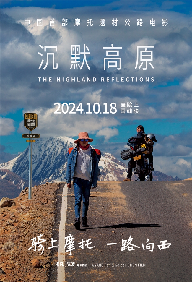 电影《沉默高原》定档10月18日：摩托驰骋，心灵归途