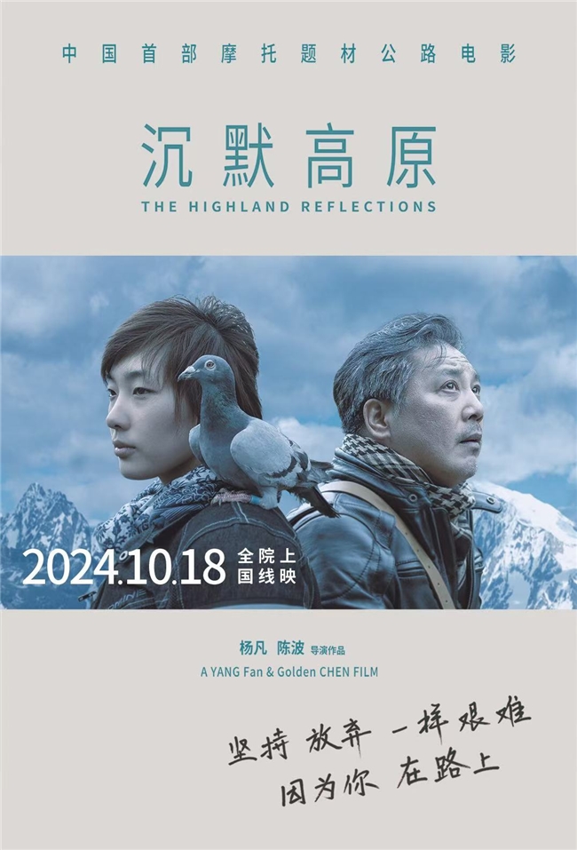 电影《沉默高原》定档10月18日：摩托驰骋，心灵归途
