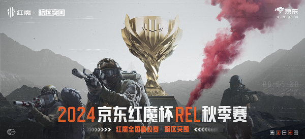 京东红魔杯REL秋季赛报名正式启动，万元奖金等你来拿！