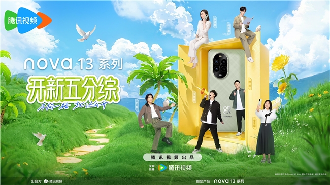 首创mini微综季：华为nova13系列《开新五分综》火热开播