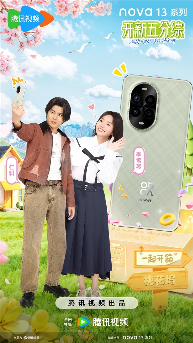 首创mini微综季：华为nova13系列《开新五分综》火热开播