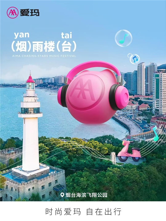 2024烟台幸福湾·新青年音乐会唱响在即，爱玛·追星音乐节最新一季即将嗨翻烟台