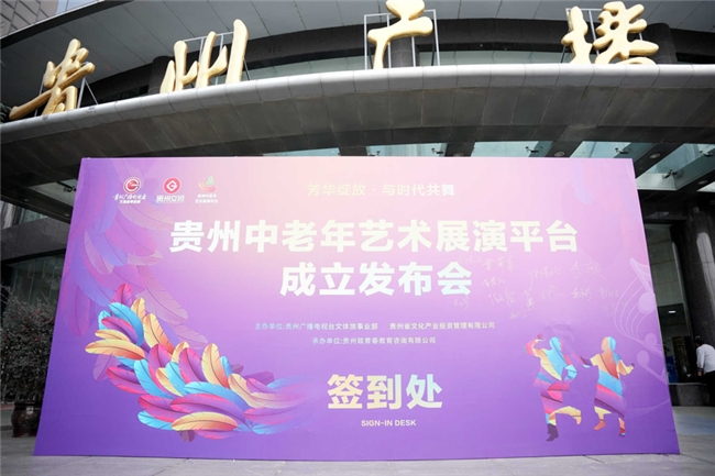 贵州中老年艺术展演平台正式成立 开启绚烂人生新篇章