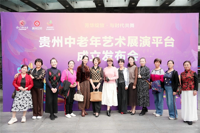 贵州中老年艺术展演平台正式成立 开启绚烂人生新篇章