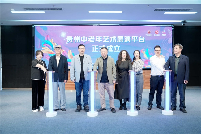 贵州中老年艺术展演平台正式成立 开启绚烂人生新篇章