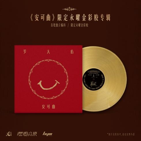 嘿哟音乐独家发行罗大佑安可曲永曜金彩胶携联名款 HYM 黑胶唱机套装安可返场