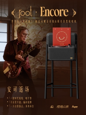 嘿哟音乐独家发行罗大佑安可曲永曜金彩胶携联名款 HYM 黑胶唱机套装安可返场