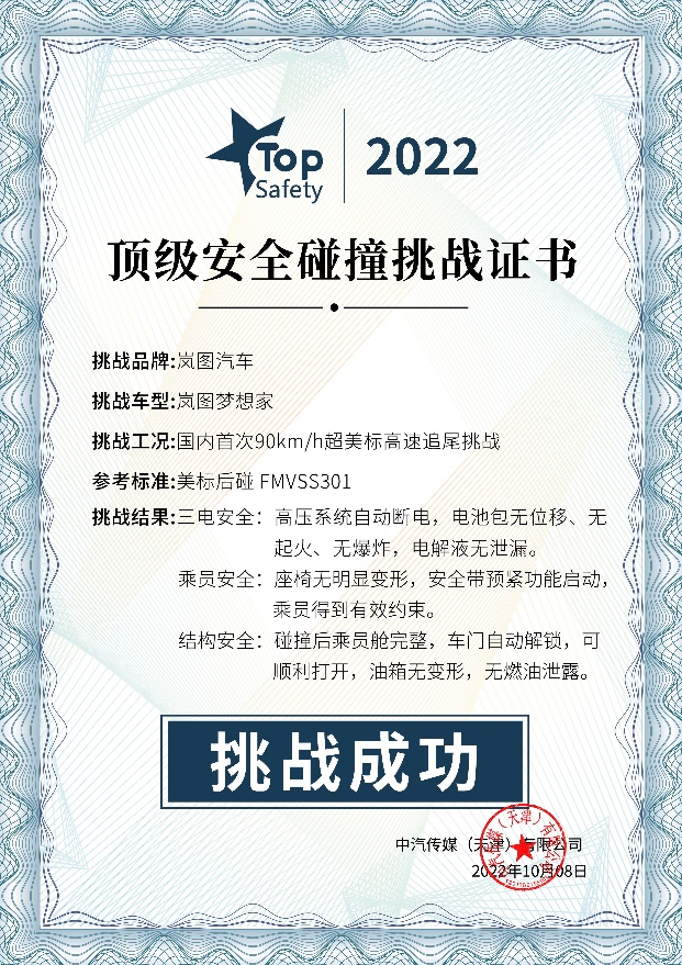 D:\岚图<a href=//m.claudomiro.com/Biz/5/ target=_blank class=infotextkey>品牌</a>传播\2022年3月\梦想家资料\中汽中心最佳底盘\H56 Top safety\背景资料\配图1：顶级安全碰撞挑战证书.jpg