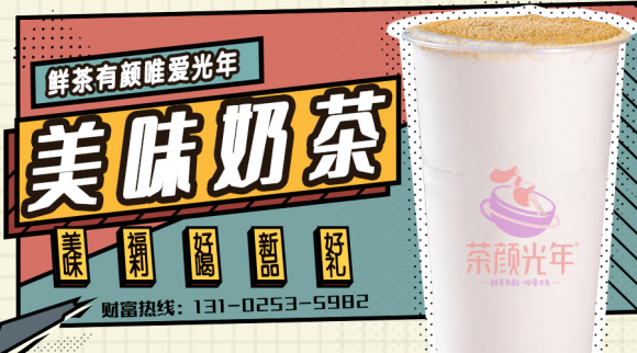 茶颜光年为您打开财富“大门”，成就“精彩”人生！