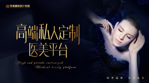 壹号医美——聚美国际医疗集团