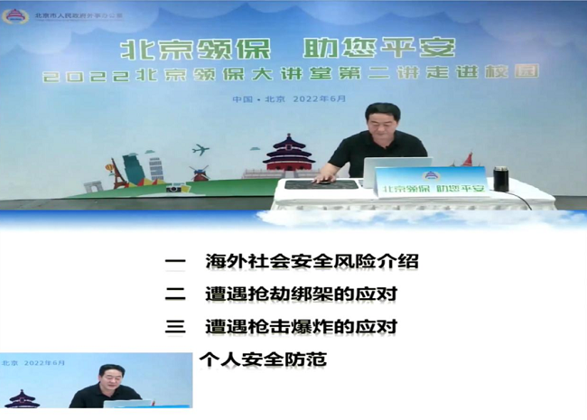助力安全 护航境外求学路—2022北京领保大讲堂走进中学校园