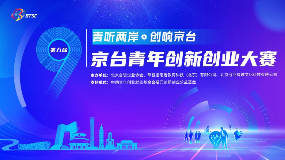 第九届京台青年创新创业大赛正式启动