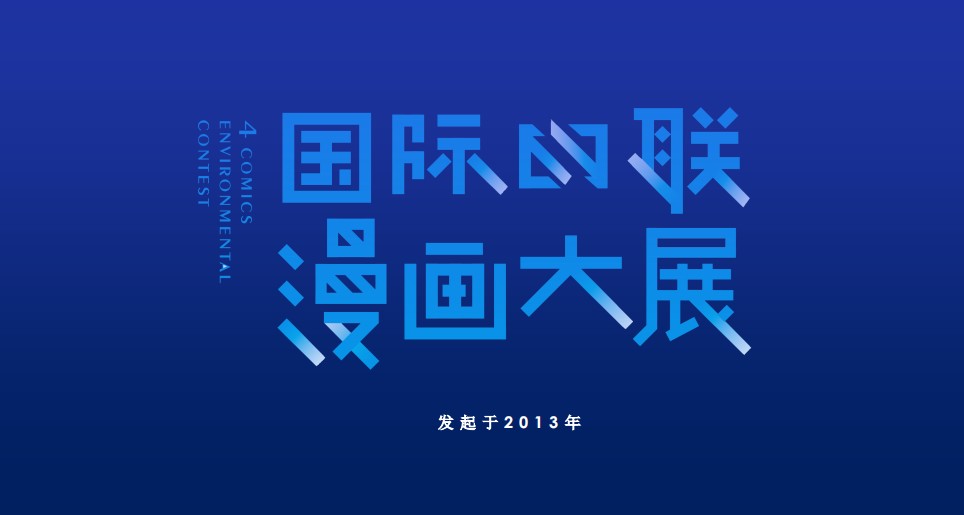 国际环保四联漫画大赛 四川开赛啦