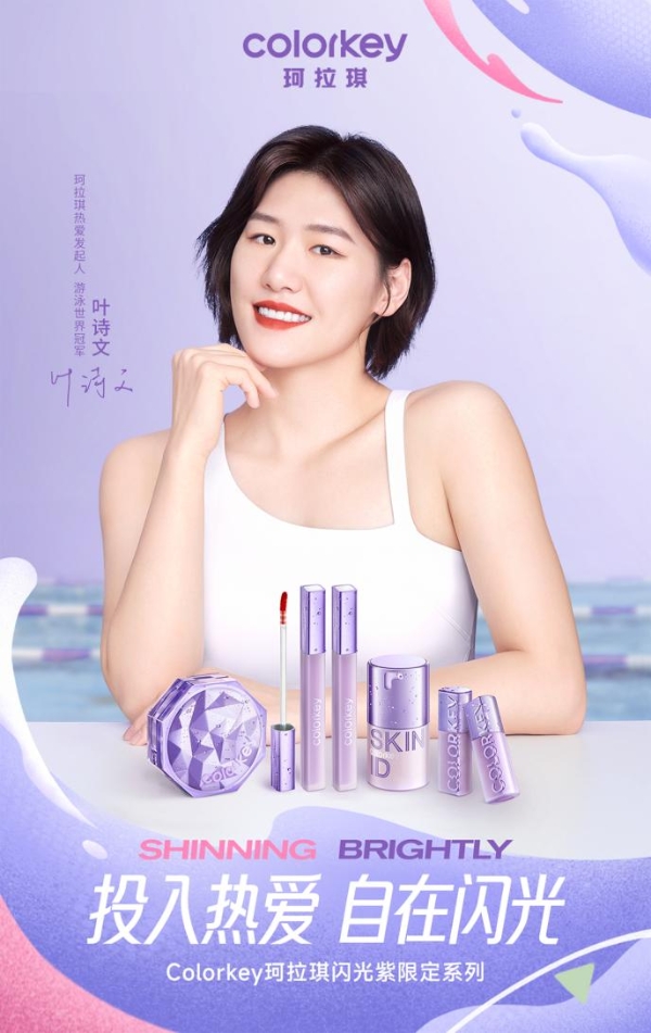 投入热爱 自在闪光 Colorkey珂拉琪携手“热爱发起人”叶诗文共启运动季 投入热爱 自在闪光 Colorkey珂拉琪携手“热爱发起人”叶诗文共启运动季