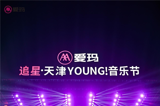 爱玛追星·天津YOUNG音乐节激情开“燥”，时尚盛宴把握天津“限定”美好