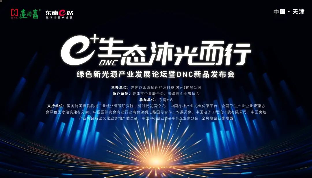 e+生态 沐光而行——绿色新光源产业发展论坛暨DNC新品发布会在东南e站成功举办