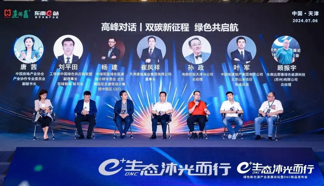 e+生态 沐光而行——绿色新光源产业发展论坛暨DNC新品发布会在东南e站成功举办