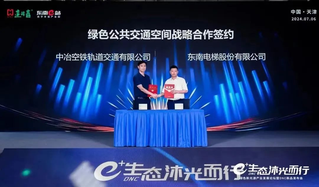 e+生态 沐光而行——绿色新光源产业发展论坛暨DNC新品发布会在东南e站成功举办