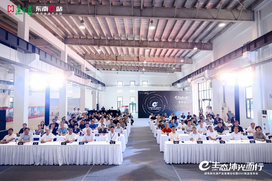 e+生态 沐光而行——绿色新光源产业发展论坛暨DNC新品发布会在东南e站成功举办