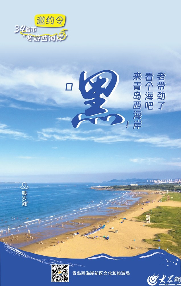 @全国的家人们，一起在青岛西海岸新区冬游吧！