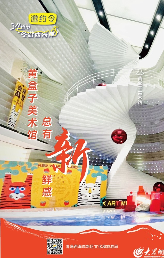 @全国的家人们，一起在青岛西海岸新区冬游吧！