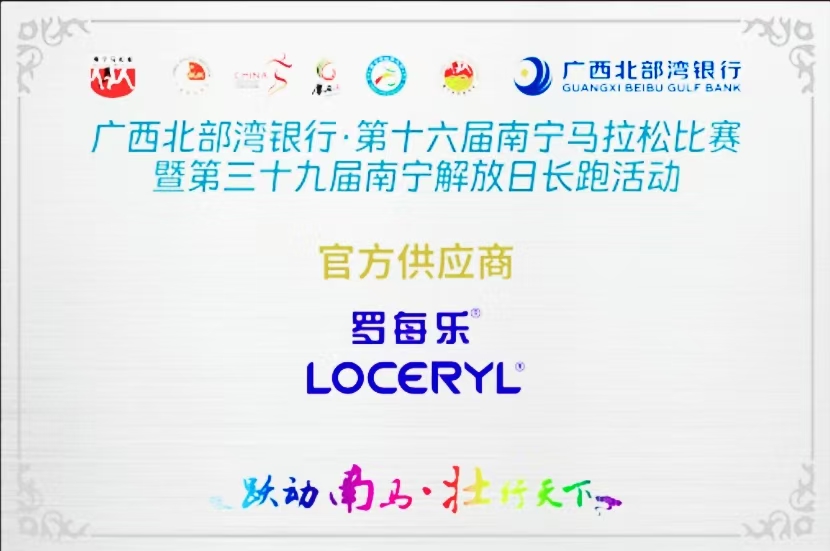 罗每乐治脚气 助选手南宁马拉松获佳绩