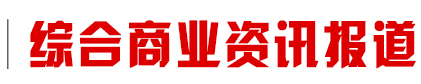 快讯网 - 头条快讯网，综合商业资讯报道